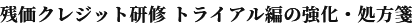 残価クレジット研修 トライアル編の強化・処方箋
