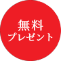 無料プレゼント