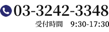 03-3242-3348 受付時間 9：30～17：30