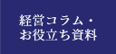 経営コラム・お役立ち資料