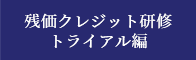 残価クレジット研修 トライアル編