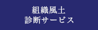 組織風土診断サービス