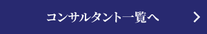 コンサルタント一覧へ