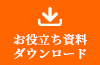 お役立ち資料ダウンロード
