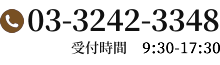 03-3242-3348 受付時間 9：30～17：30