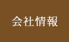 会社情報