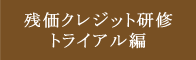 残価クレジット研修 トライアル編