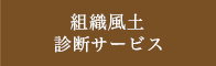組織風土診断サービス